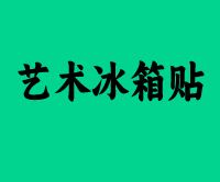 艺术冰箱贴加盟的图标