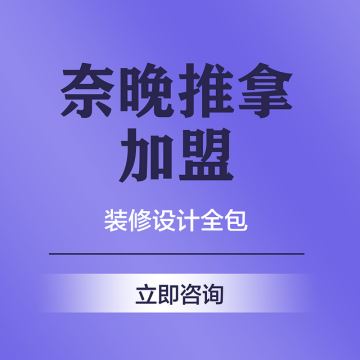 奈晚推拿品牌加盟的图标
