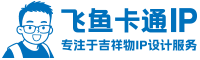 飞鱼卡通IP