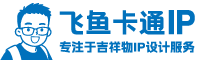 飞鱼卡通IP