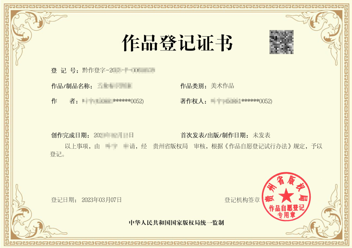 美术作品登记证书
