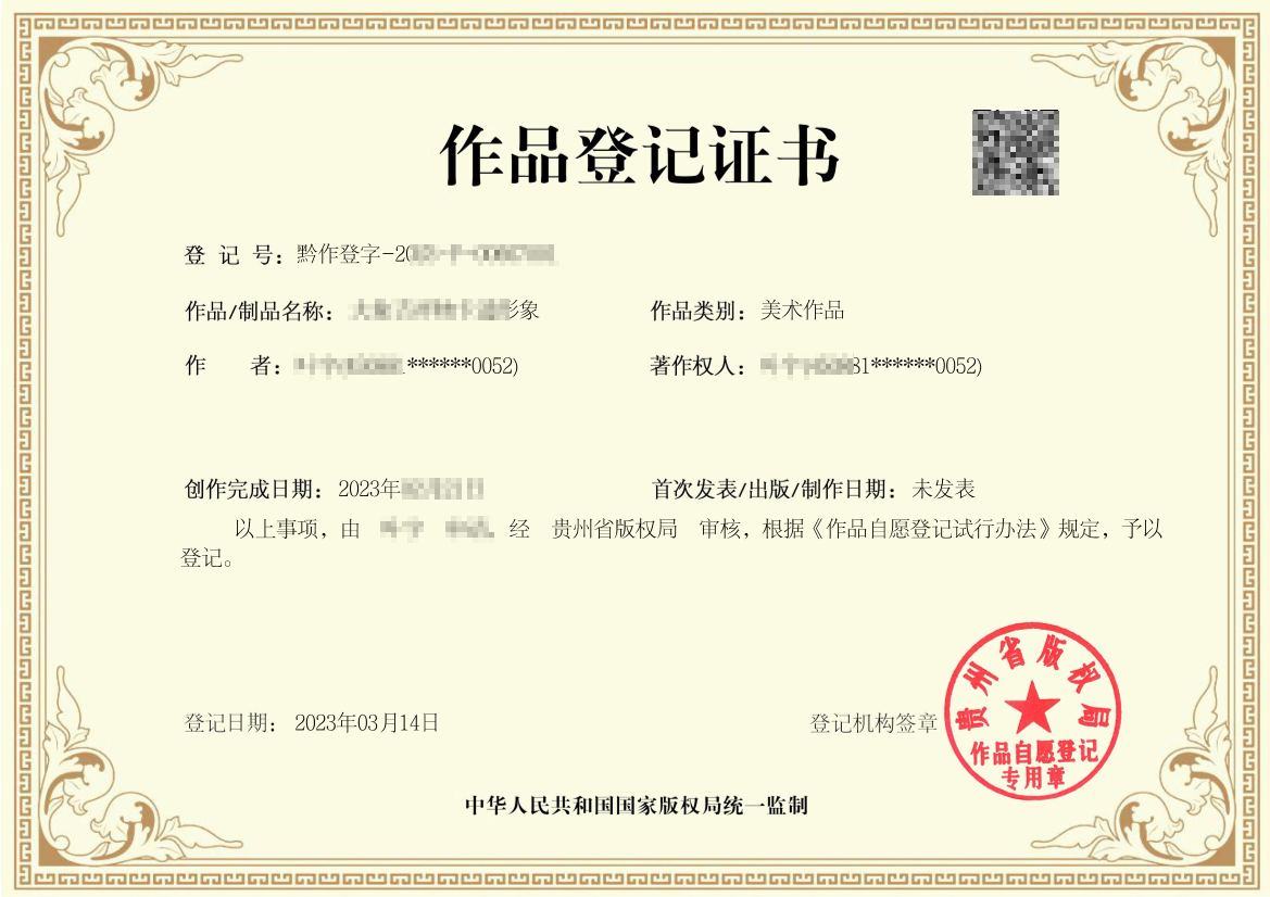 美术作品登记证书