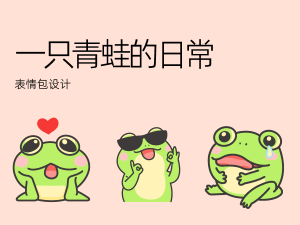 表情包设计-一只青蛙的日常