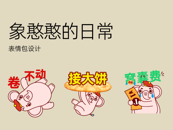 表情包设计-象憨憨的日常