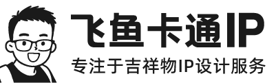 飞鱼卡通IP设计
