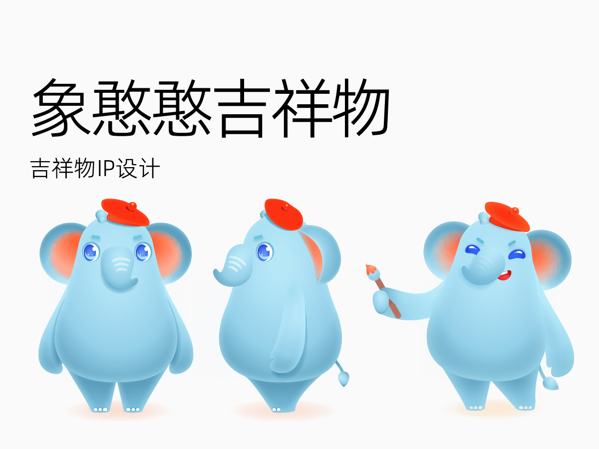 象憨憨吉祥物IP设计